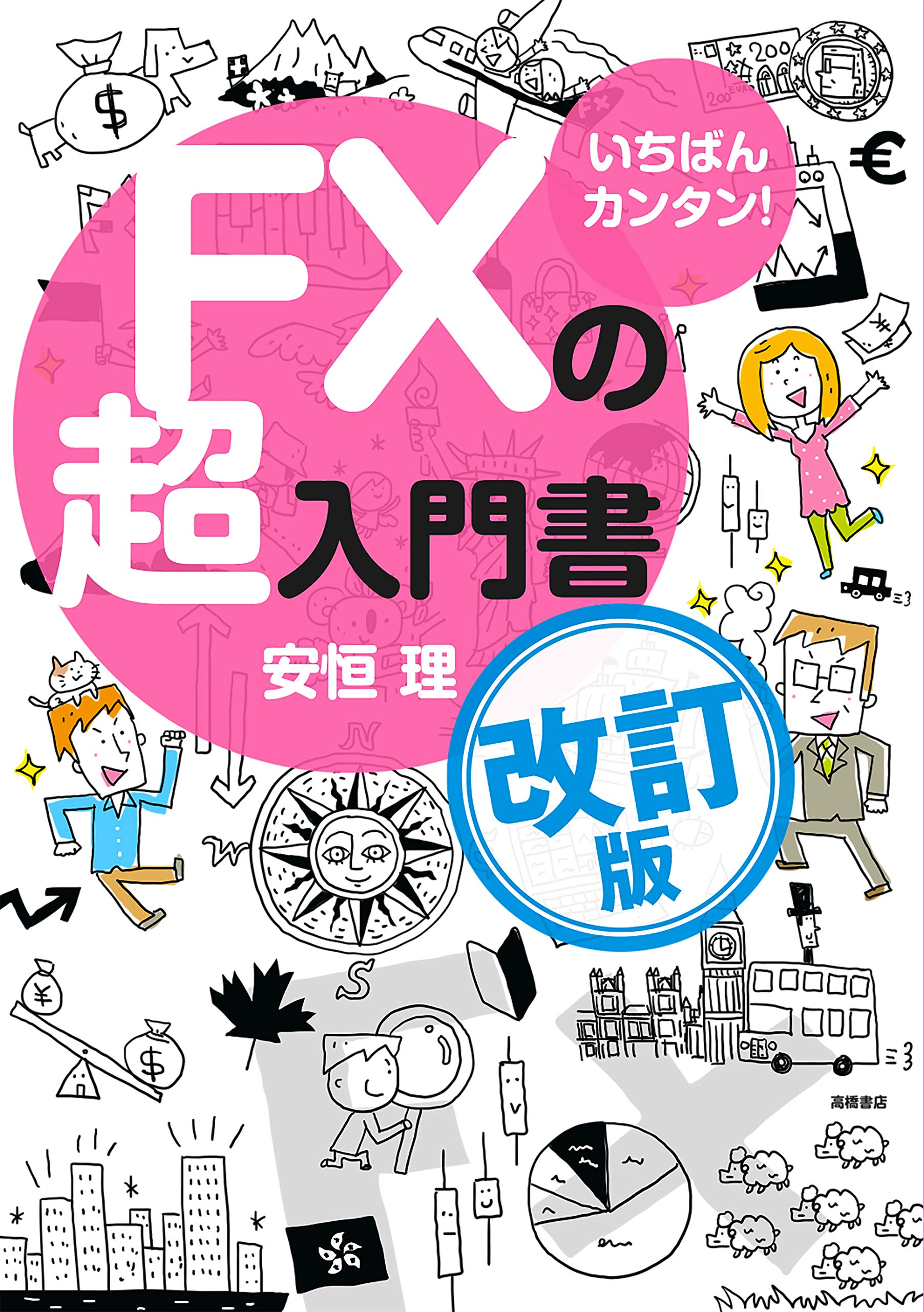 いちばんカンタン! FXの超入門書 改訂版 | 安恒 理 |本 | 通販