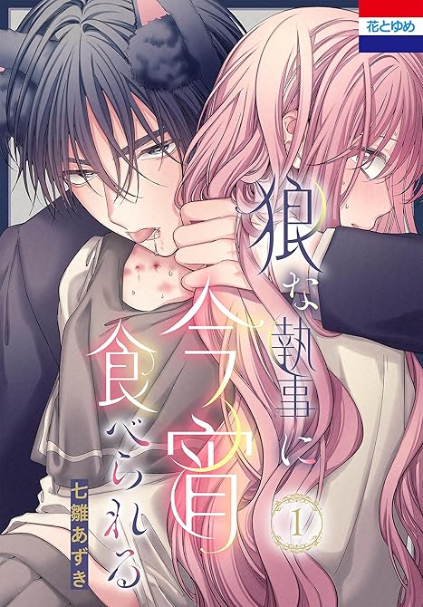 『狼な執事に今宵食べられる　1巻』の表紙イラスト 電子書籍 漫画