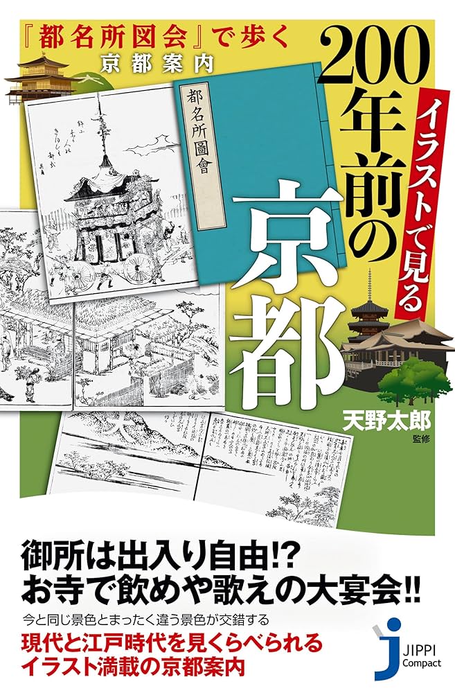 イラストで見る200年前の京都 (じっぴコンパクト新書) | 天野