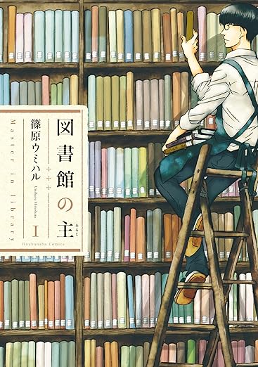 図書館の主
