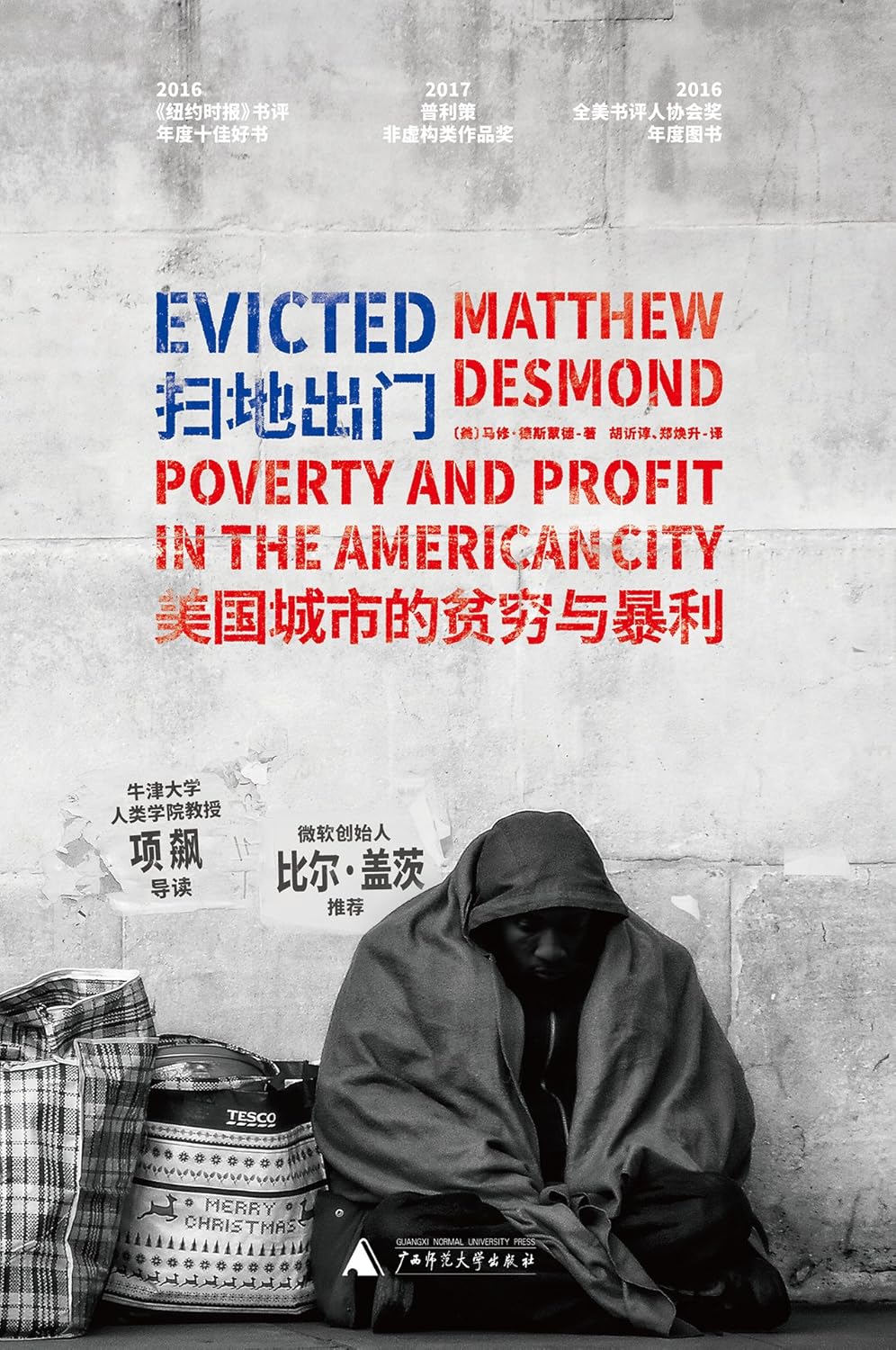扫地出门:美国城市的贫穷与暴利      Paperback – January 1, 2018
