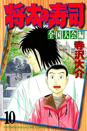 将太の寿司 全国大会編 10巻