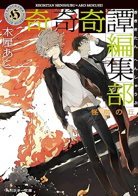 奇奇奇譚編集部 怪鳥の丘 (角川ホラー文庫)