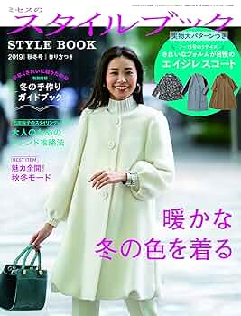 ミセスのスタイルブック 2019年 秋冬号 (雑誌) |本 | 通販 | Amazon