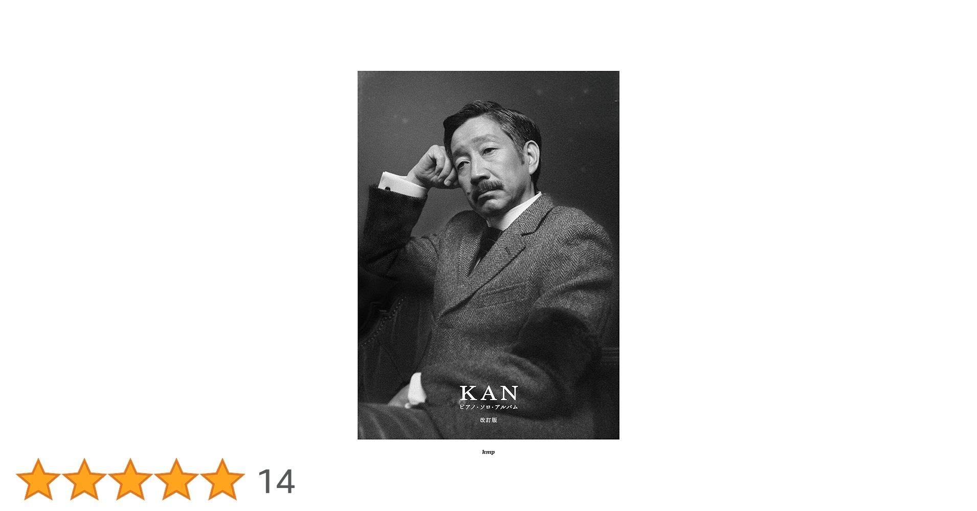 PIANO SOLO KAN ピアノソロアルバム 改訂版 (ピアノ・ソロ