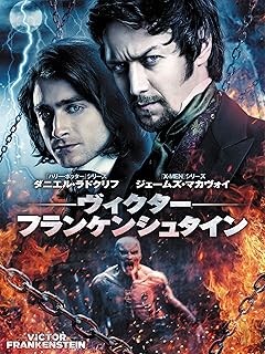 ヴィクター・フランケンシュタイン