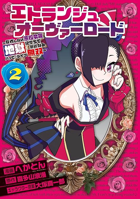 『エトランジュ オーヴァーロード ２　～反省しない悪役令嬢、地獄に堕ちて華麗なるハッピーライフ無双～』の表紙イラスト 電子書籍 漫画