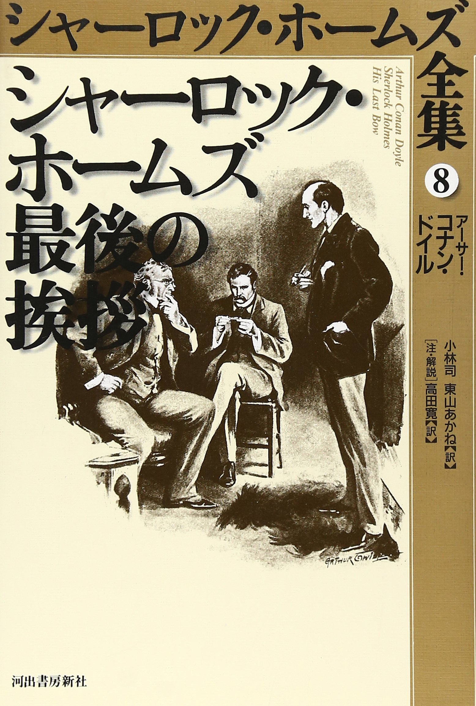 おまけ付】 シャーロック・ホームズ全集 決定版全集 河出書房新社 全巻