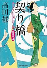 契り橋 あきない世傳 金と銀 特別巻(上) (ハルキ文庫 た 19-31)