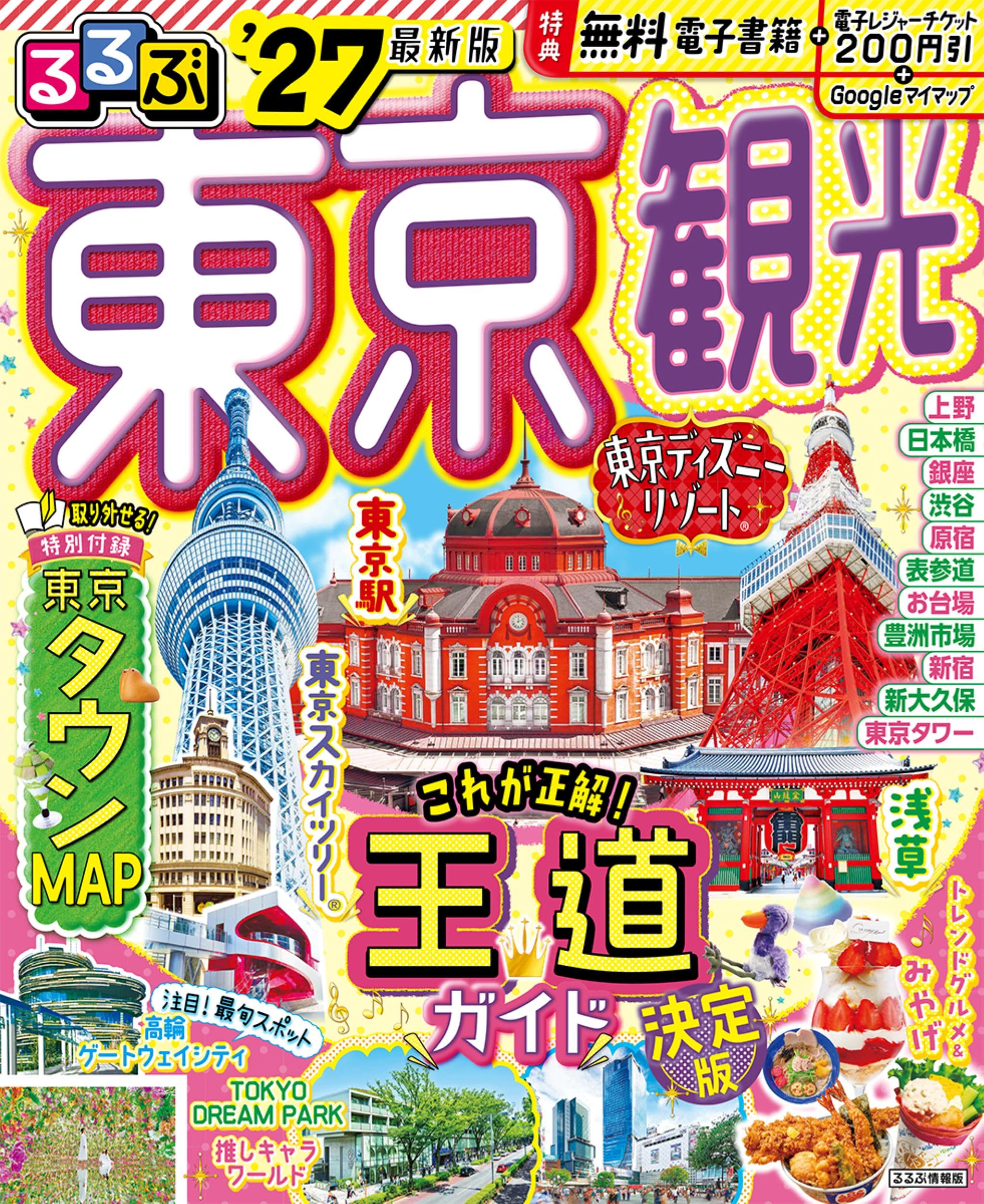 るるぶ 東京観光 '27 (るるぶ情報版) | JTBパブリッシング 旅行ガイド