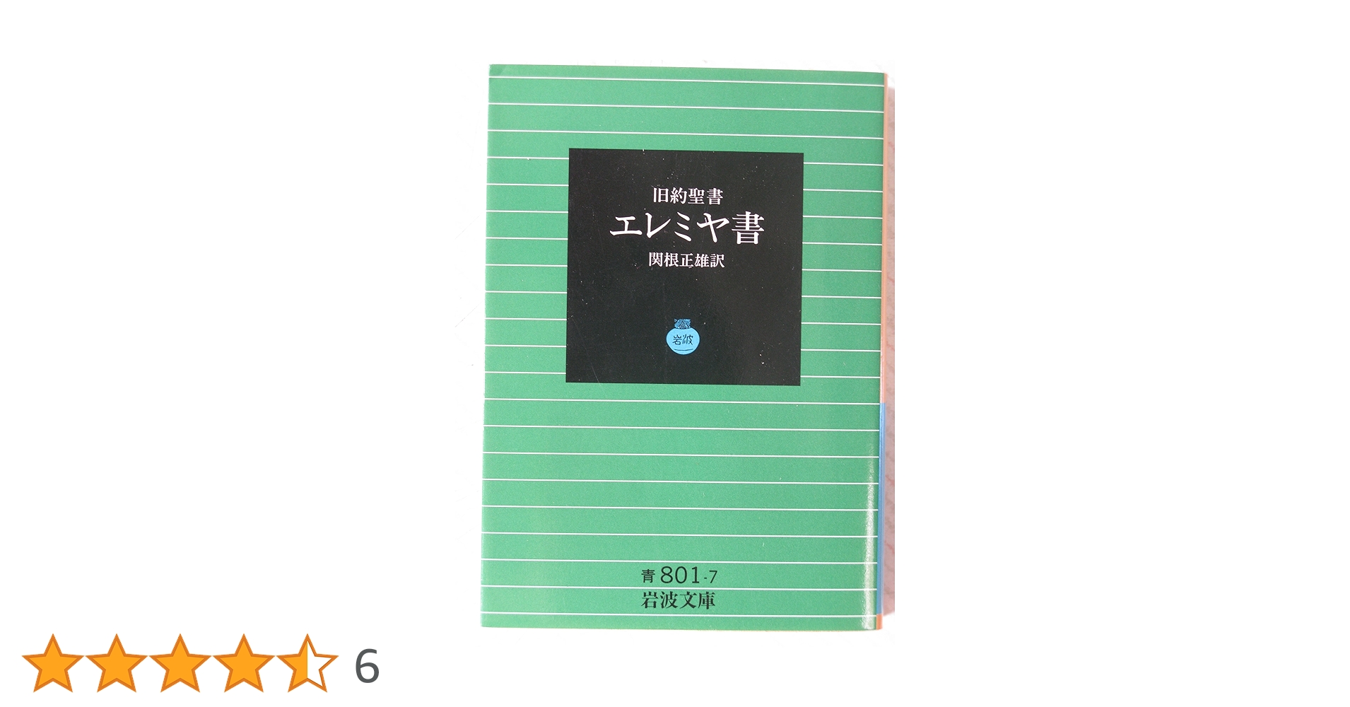 Amazon.co.jp: 旧約聖書エレミヤ書 (岩波文庫 青 801-7) : 関根