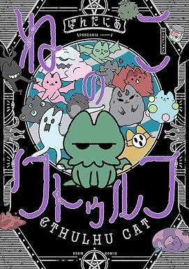 ねこのクトゥルフ (ビームコミックス)