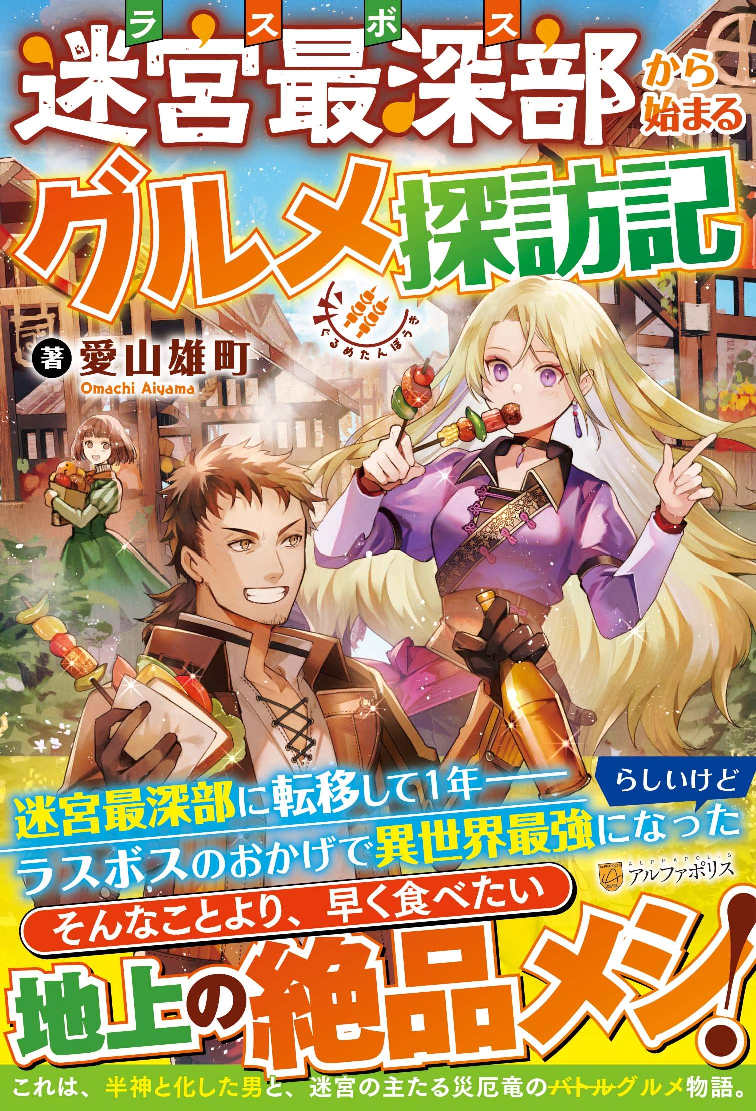 Amazon.co.jp: 迷宮最深部から始まるグルメ探訪記 : 愛山雄町: 本