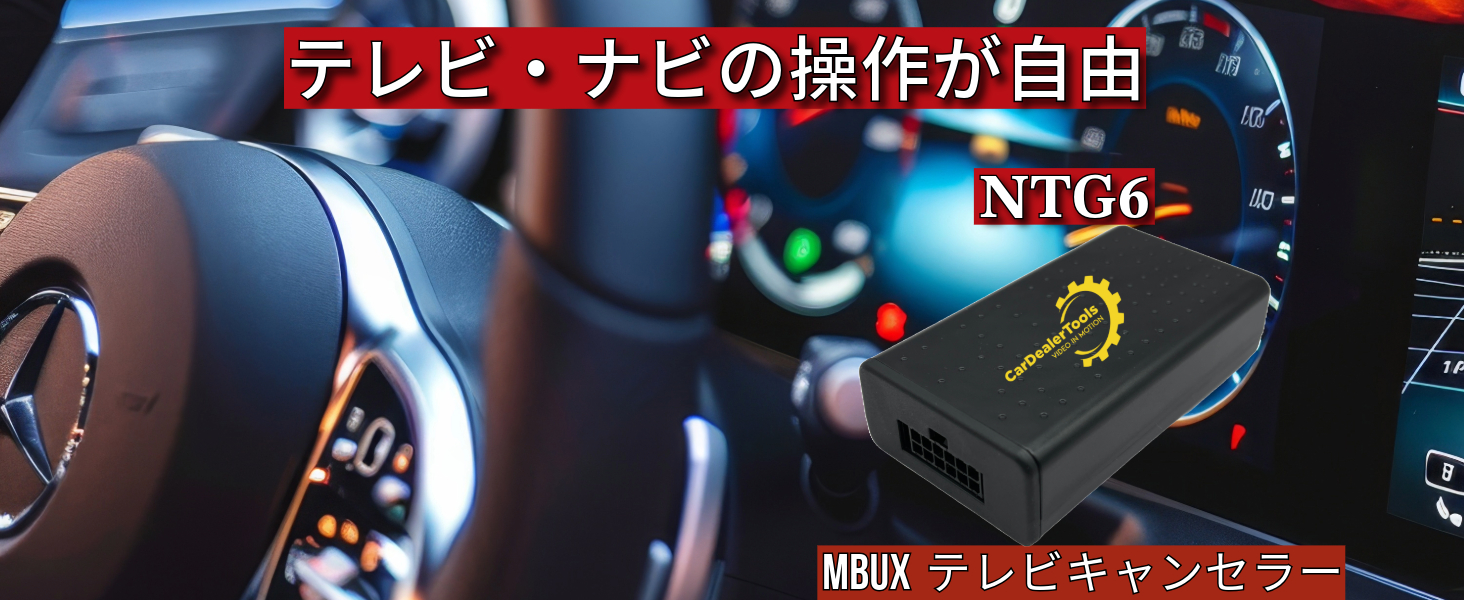 Amazon | 輸入車向け テレビキャンセラー (WT-MB6) MBUX NTG6