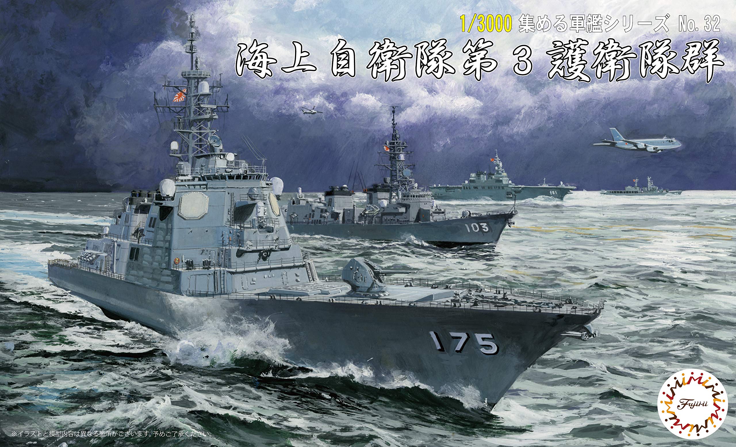 Amazon | 1/3000 集める軍艦シリーズNo.32 海上自衛隊第3護衛隊