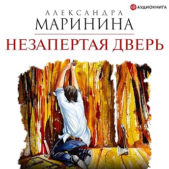 Незапертая дверь Аудиокнига автора Александра Маринина episode artwork