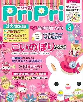 保育雑誌　pripri2018年度 PriPri（プリプリ） 2025年4月号 (発売日2025年01月30日) | 雑誌
