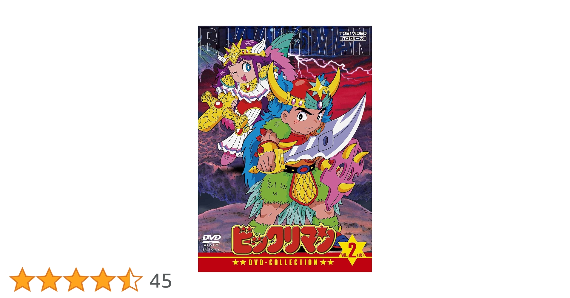 【新品未開封】ビックリマン　DVD-COLLECTION VOL.2　<完> Amazon.co.jp: ビックリマン DVD-COLLECTION VOL.2 : 鈴木富子: DVD