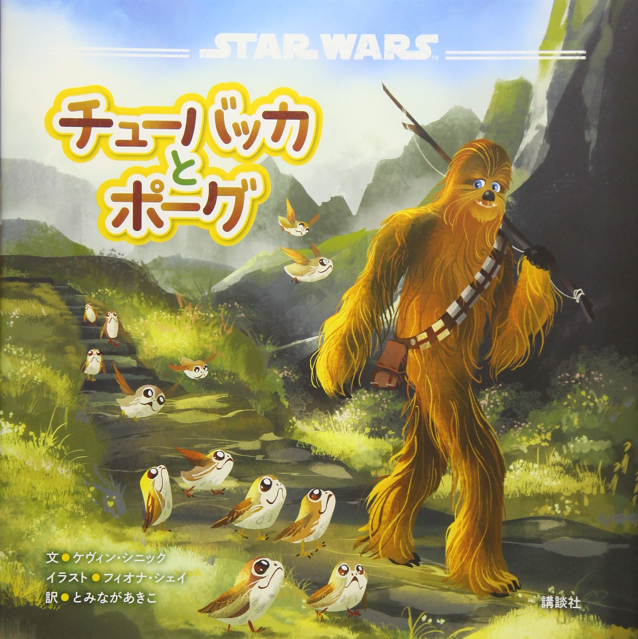 Star Wars チューバッカとポーグ ケヴィン シニック フィオナ シェイ とみなが あきこ 本 通販 Amazon