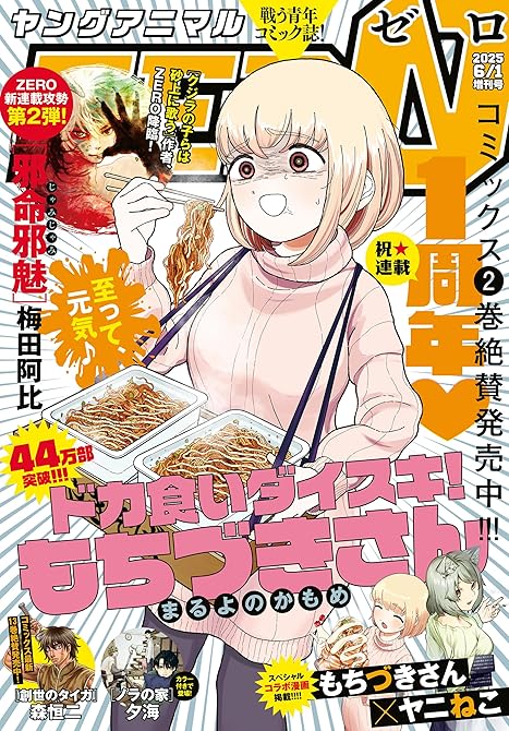 『【電子版】ヤングアニマルZERO6／1増刊号(2025年）』の表紙イラスト 電子書籍 漫画