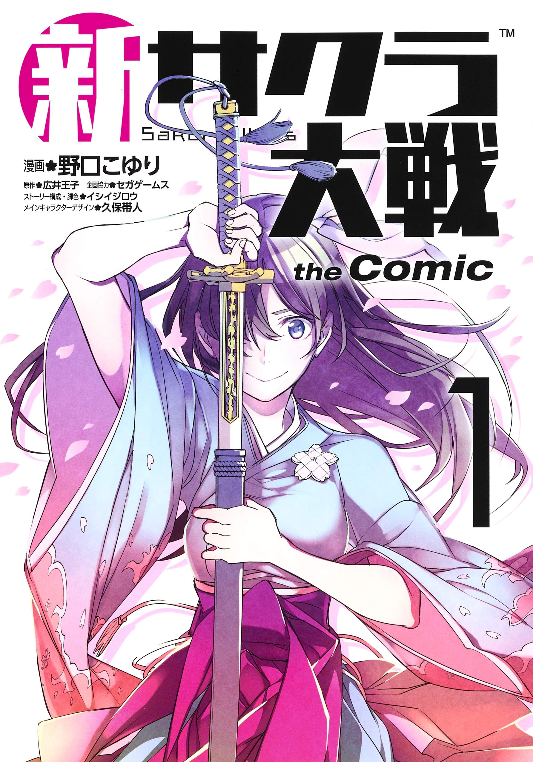 新サクラ大戦 The Comic 1 ヤングジャンプコミックス 野口 こゆり セガゲームス イシイジロウ 久保 帯人 広井 王子 本 通販 Amazon