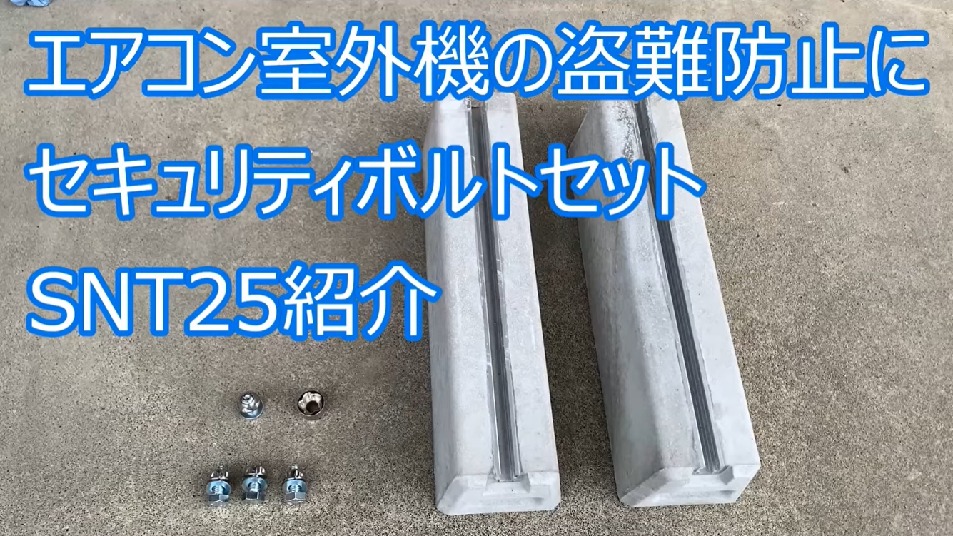 Amazon.co.jp: セイコーテクノ エアコン室外機 防犯盗難防止ボルト