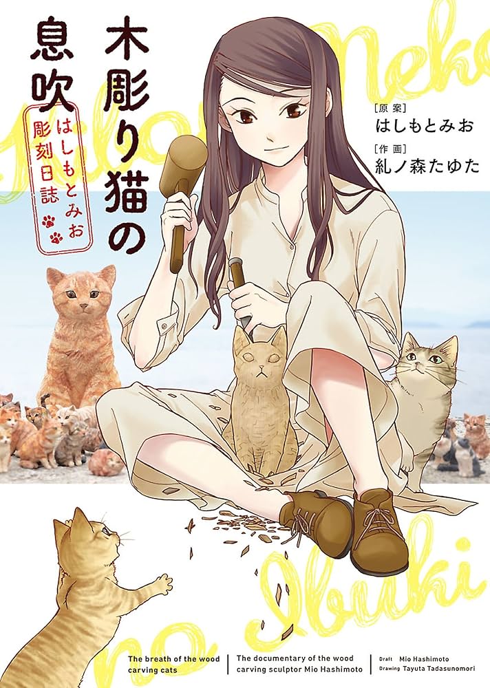Amazon.co.jp: 木彫り猫の息吹 ～はしもとみお彫刻日誌～(1