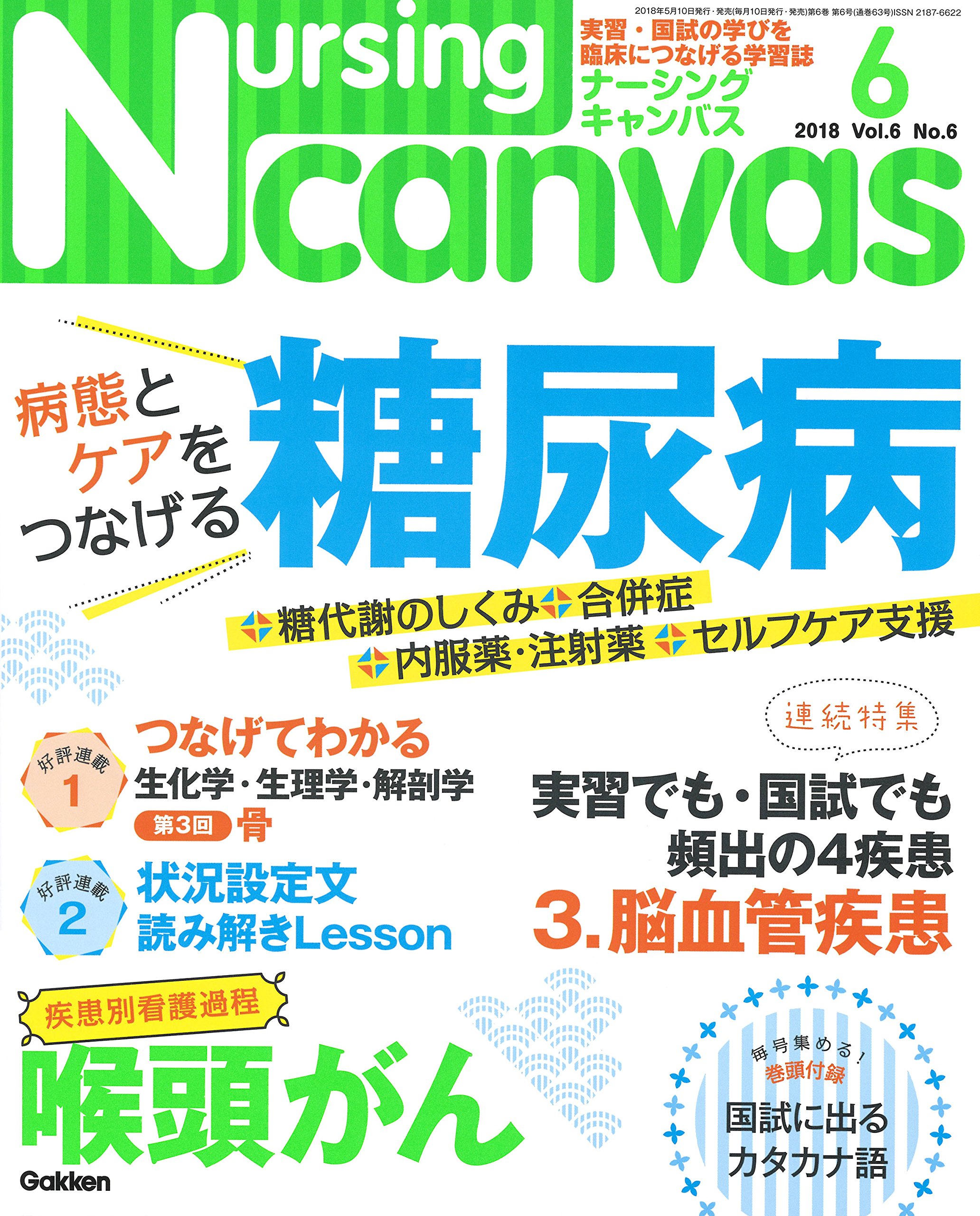 ナーシングキャンパス ナーシング・キャンバス｜定期購読で送料無料