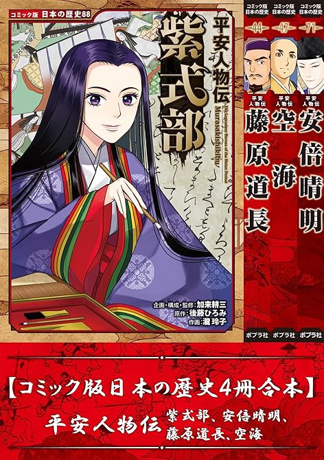 『【コミック版日本の歴史４冊合本】平安人物伝 紫式部、安倍晴明、藤原道長、空海』の表紙イラスト 電子書籍 漫画