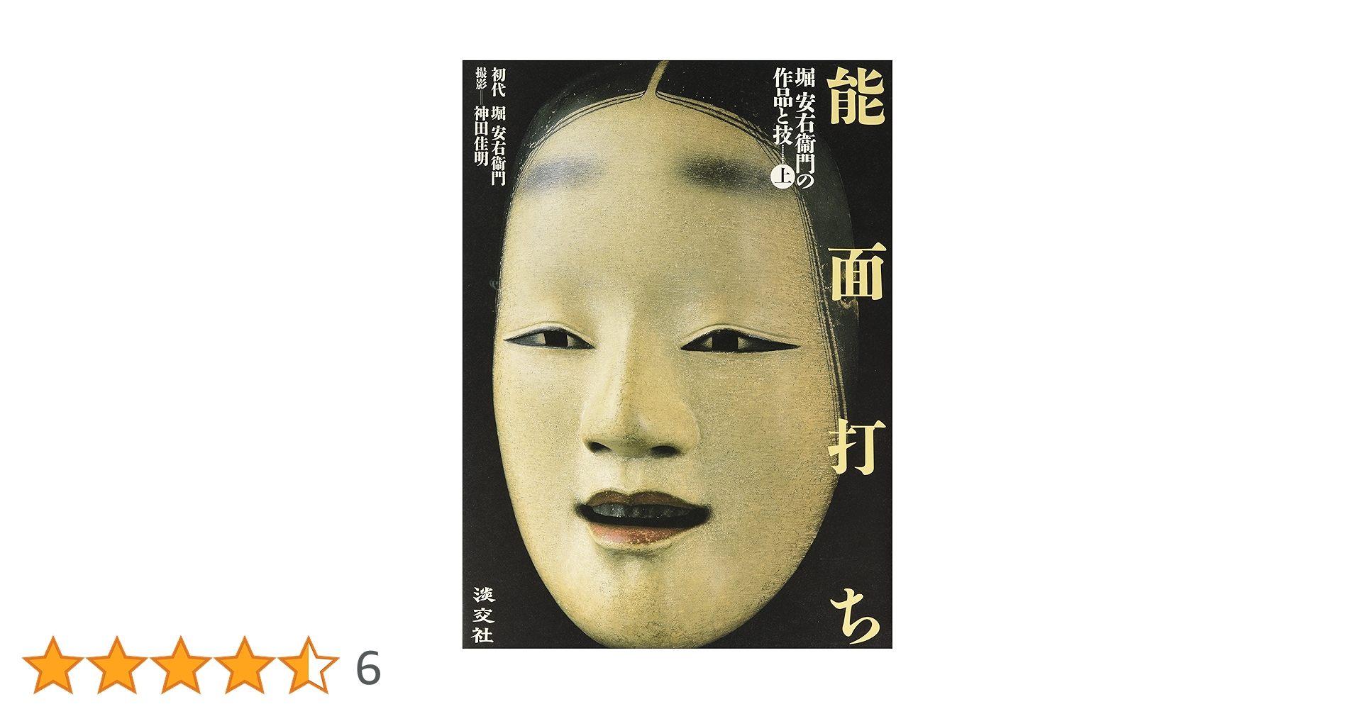 能面打ち―堀安右衞門の作品と技〈上〉 | 堀 安右衞門, 佳明, 神田 |本