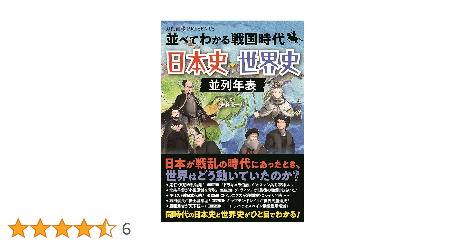 Amazon.co.jp: 並べてわかる戦国時代 日本史・世界史 並列年表 : 刀剣