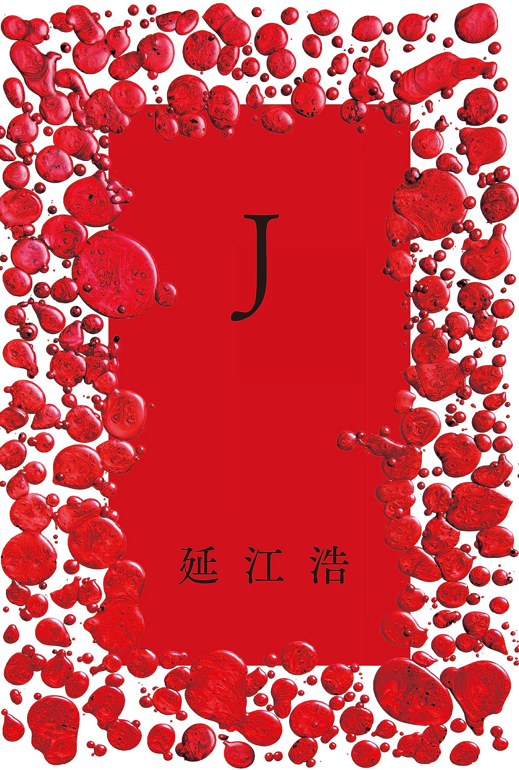 Amazon.co.jp: J : 延江 浩: 本