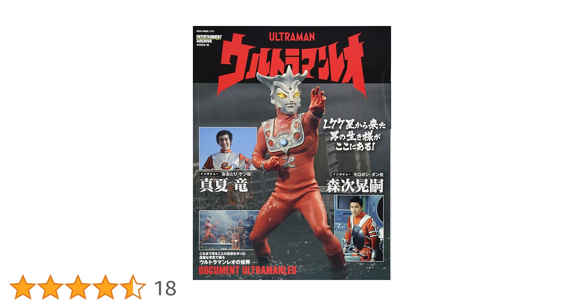エンターテインメントアーカイブ ウルトラマンレオ (NEKO MOOK