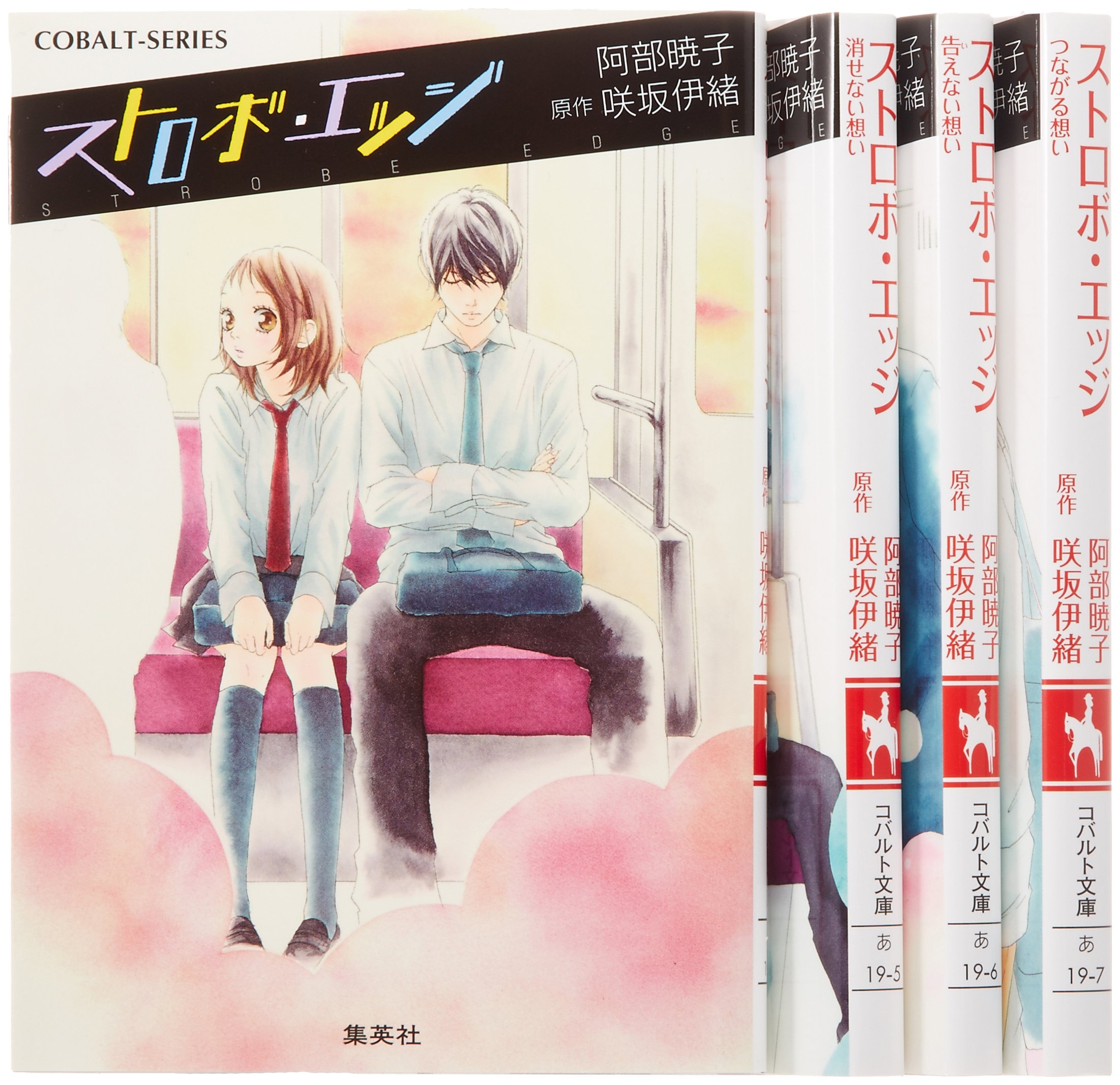 ストロボ エッジ ノベライズ 全4巻セット コバルト文庫 阿部 暁子 咲坂 伊緒 本 通販 Amazon