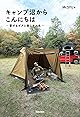 キャンプ沼からこんにちは~愛するギアと楽しき人生~ (サクラBooks)