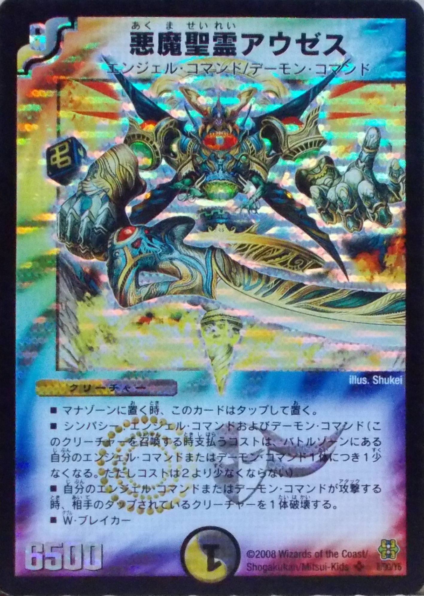 Amazon.co.jp: 【デュエルマスターズ】 悪魔精霊ｱｳｾﾞｽ (SR) [ 8/90/Y6 