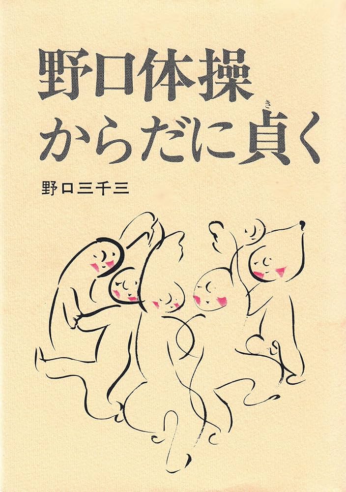 Amazon.co.jp: 野口体操・からだに貞く : 野口 三千三: 本