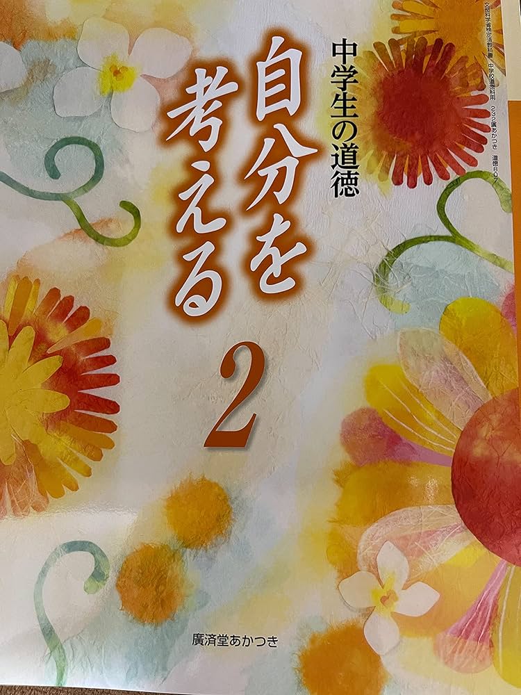 中学道徳2 他 道徳 - 令和7年度版 中学校教科書のご紹介 | 教育出版株式会社
