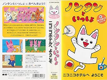 Amazon Co Jp ノンタンといっしょ 新おべんきょうシリーズ ニコニコホテルへようこそ Vhs 千秋 Dvd