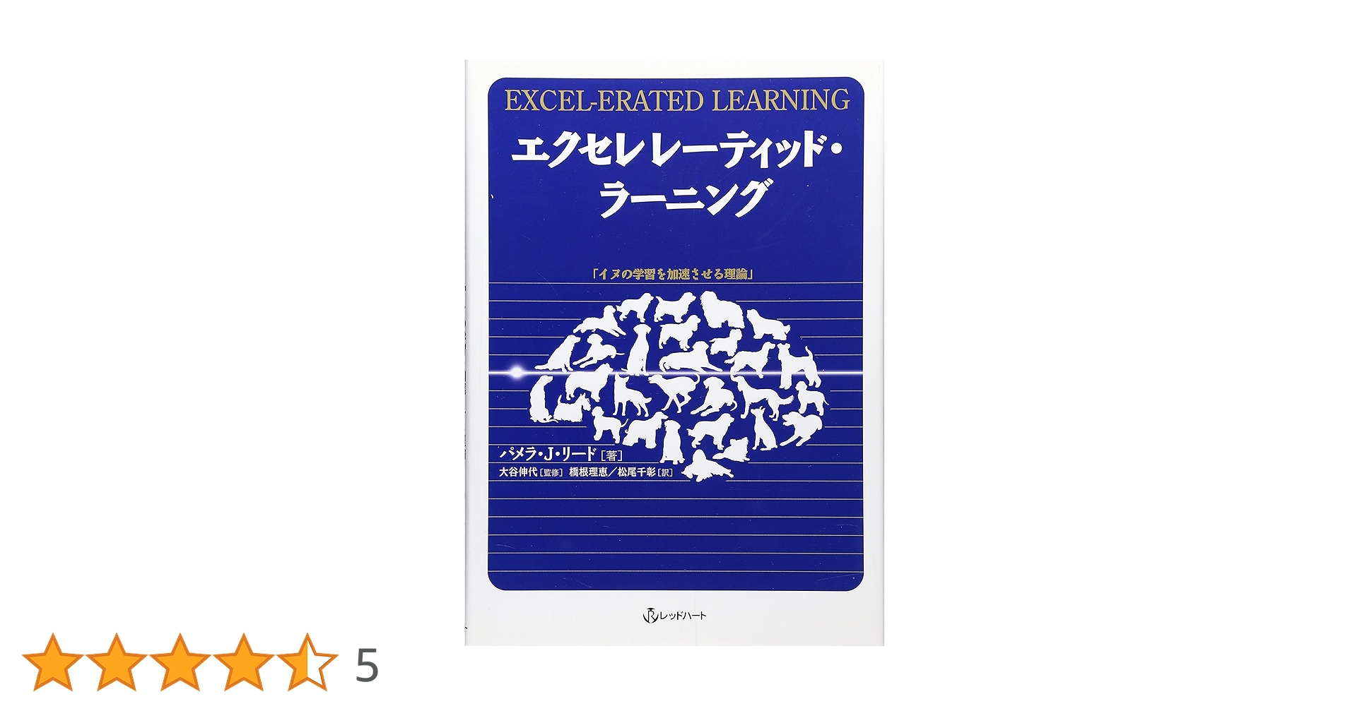 エクセレレーティッド・ラーニング イヌの学習を加速させる理論 エクセレレ-ティッド・ラ-ニング: イヌの学習を加速させる理論