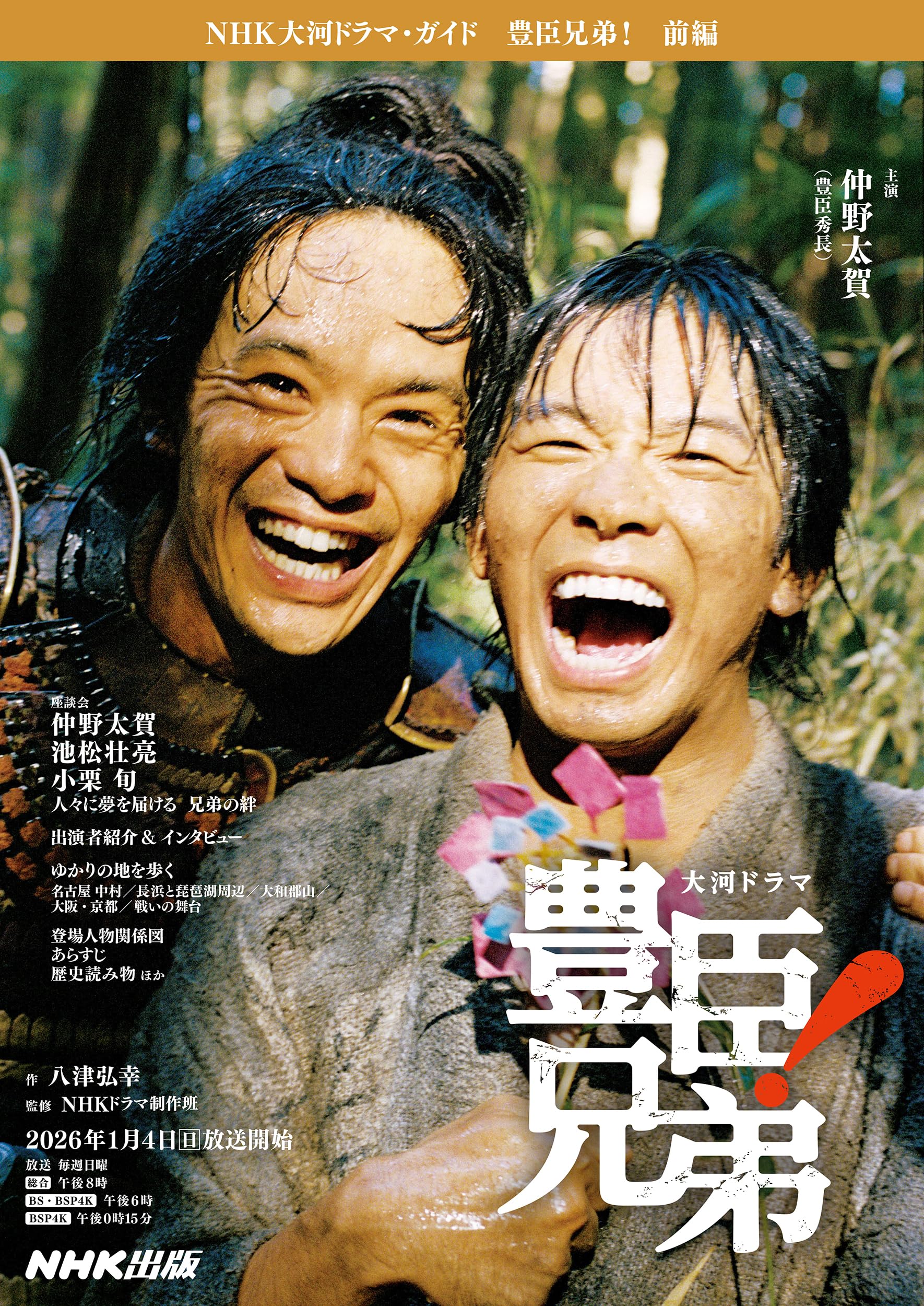 豊臣兄弟! 前編 (NHK大河ドラマ・ガイド) | 八津 弘幸, NHKドラマ制作