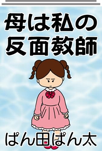 母は私の反面教師