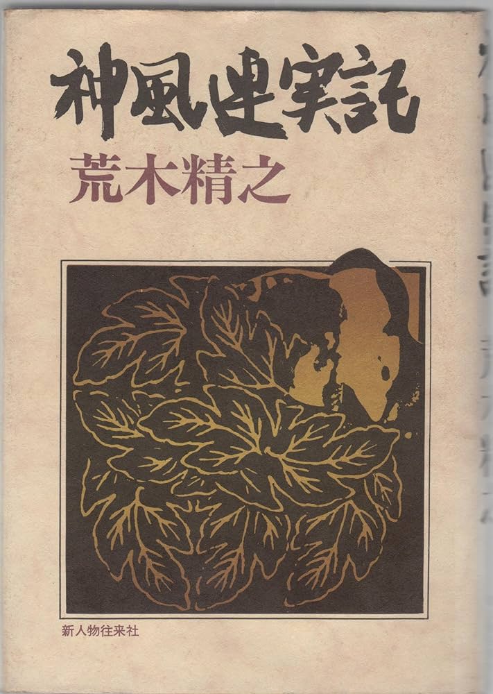 荒木精之 / 誠忠神風連 神風連実記 (1971年) |本 | 通販 | Amazon