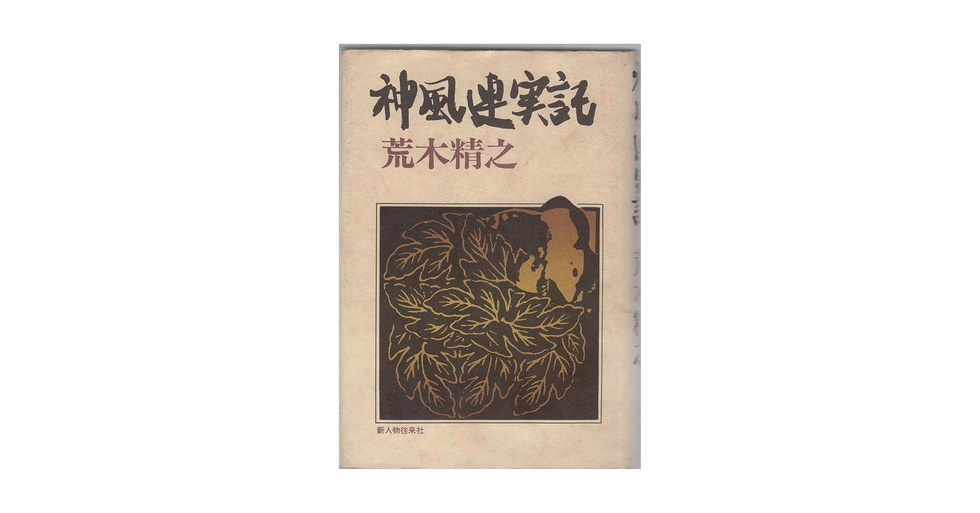 荒木精之 / 誠忠神風連 誠忠神風連(荒木精之) / 古本、中古本、古書籍の通販は「日本の