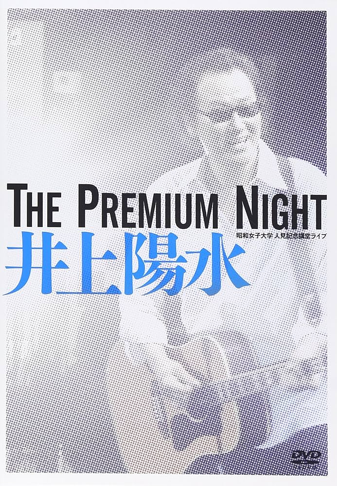 ✨️レア中古DVD#井上陽水 THE PREMIUM NIGHT 昭和女子大学 Amazon.co.jp: The Premium Night-昭和女子大学 人見記念講堂