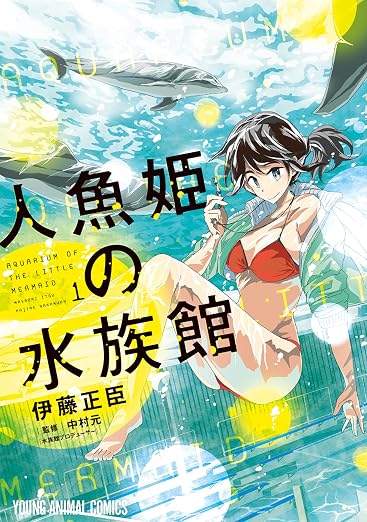 人魚姫の水族館 1巻
