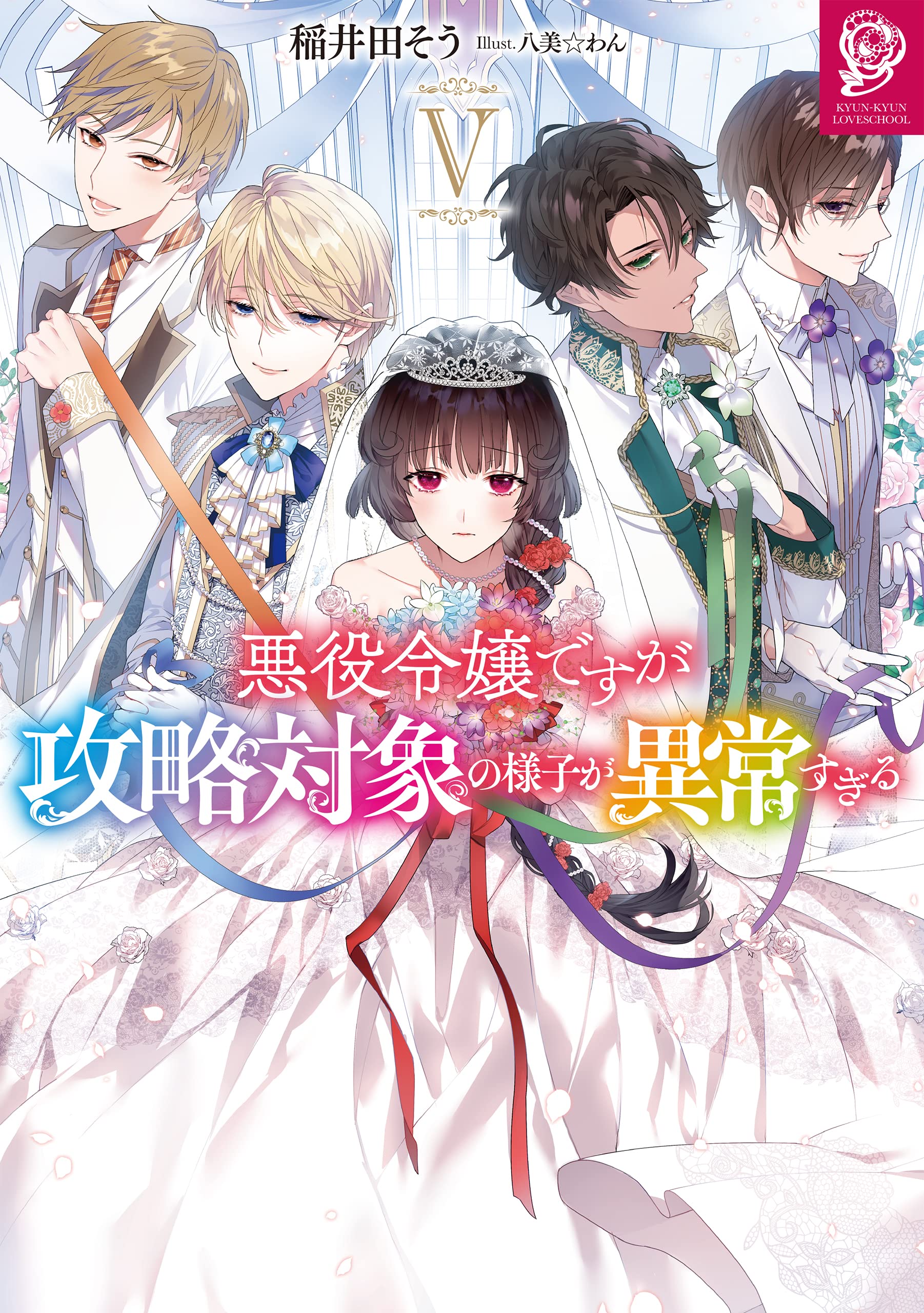 悪役令嬢ですが攻略対象の様子が異常すぎるV | 稲井田そう, 八美☆わん
