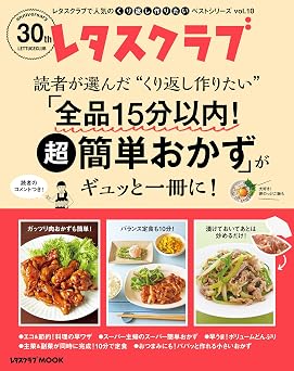 レタスクラブで人気のくり返し作りたいベストシリーズ vol.10 くり返し作りたい「全品15分以内!超簡単おかず」がギュッと一冊に! (レタスクラブMOOK)