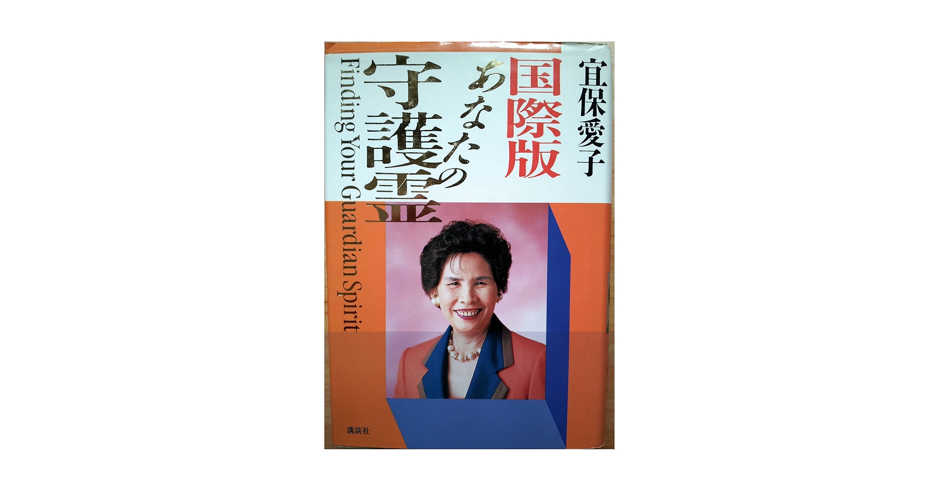 あなたの守護霊 国際版 | 宜保 愛子 |本 | 通販 | Amazon