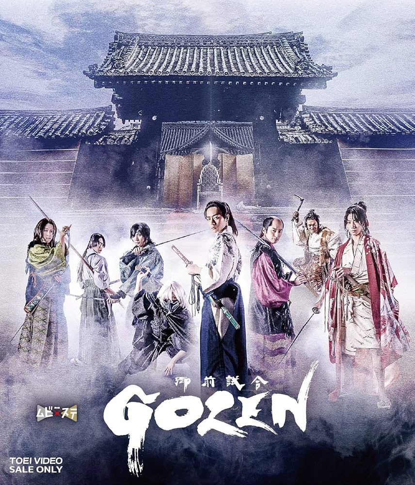ムビステ GOZEN Blu-ray Amazon.co.jp: ムビ×ステ セット「GOZEN」 [Blu-ray] : 犬飼貴丈